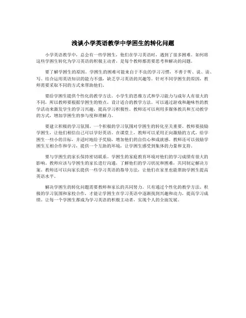浅谈小学英语教学中学困生的转化问题