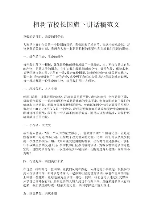 植树节校长国旗下讲话稿范文