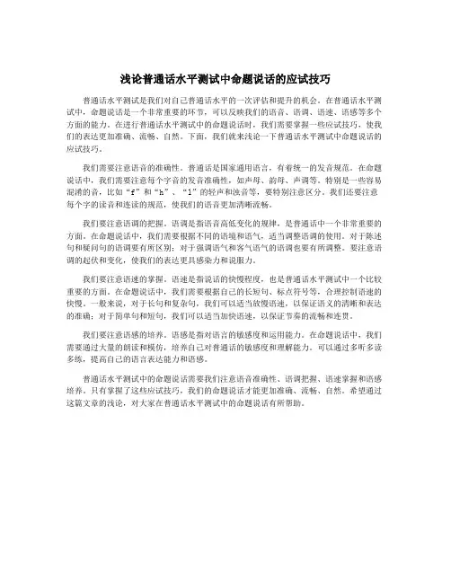浅论普通话水平测试中命题说话的应试技巧
