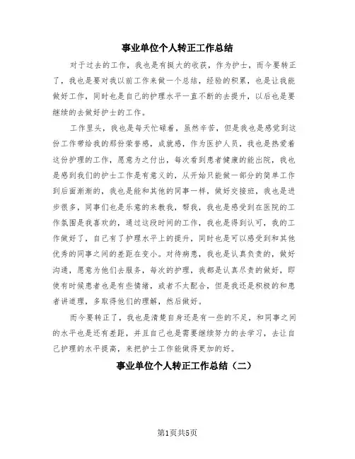 事业单位个人转正工作总结(4篇)