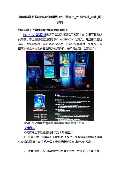 如何将网上下载的游戏拷贝到PS3硬盘？_PS游戏机_游戏_阿邦网