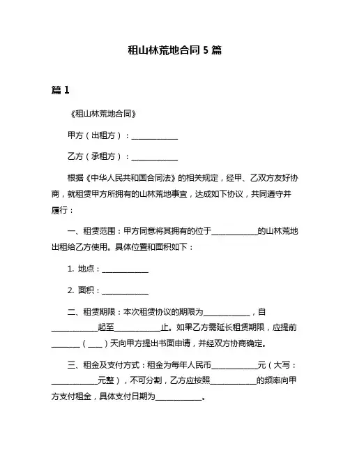 租山林荒地合同5篇