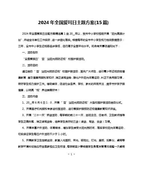 2024年全国爱耳日主题方案(15篇)