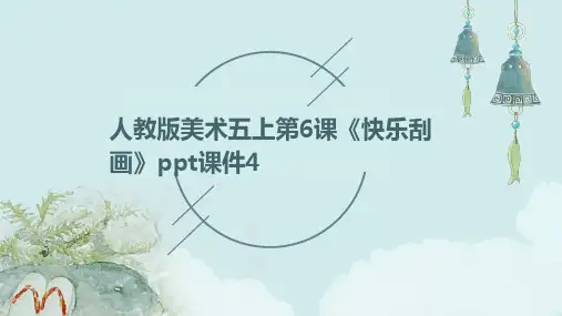 人教版美术五上第6课《快乐刮画》课件4