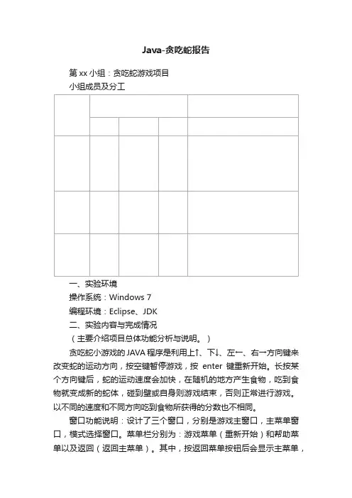 Java-贪吃蛇报告