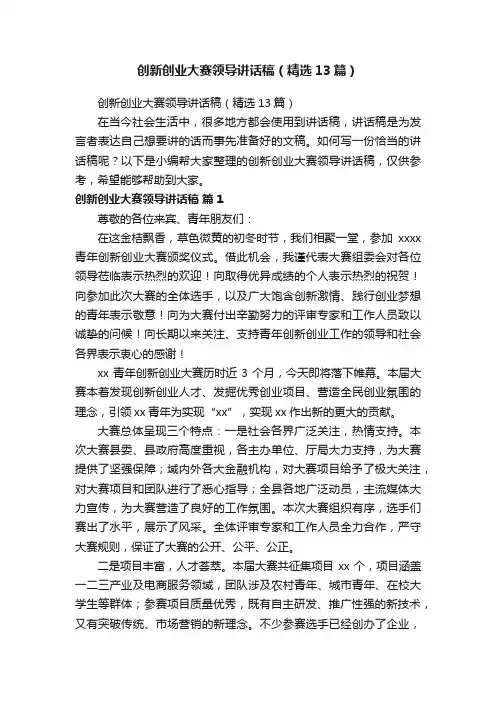 创新创业大赛领导讲话稿（精选13篇）