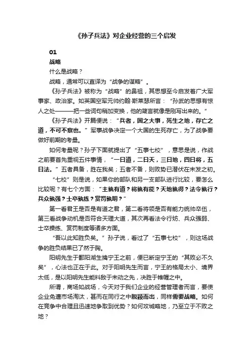 《孙子兵法》对企业经营的三个启发