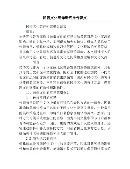 民俗文化英译研究报告范文