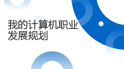 我的计算机职业发展规划