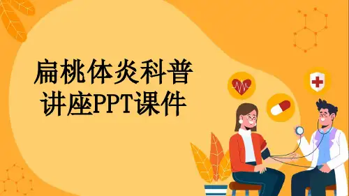 扁桃体炎科普讲座PPT课件