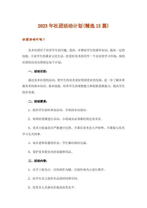 2023年社团活动计划(精选15篇)_1