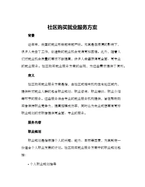 社区购买就业服务方案