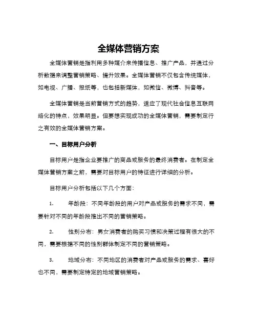全媒体营销方案