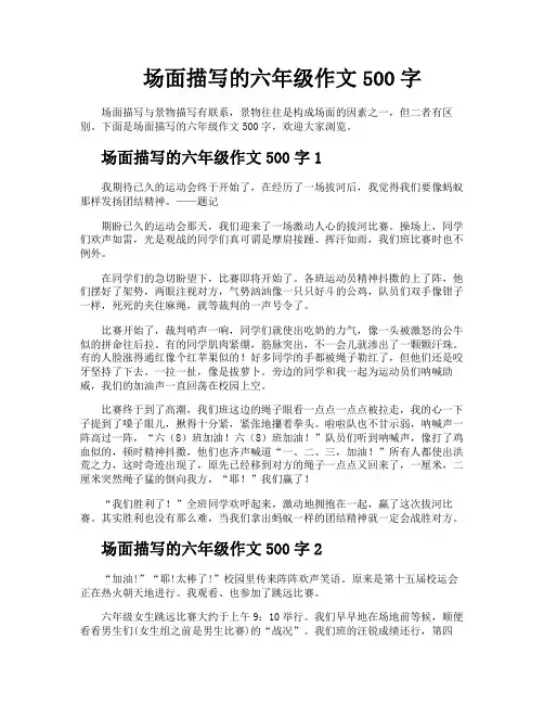 场面描写的六年级作文500字