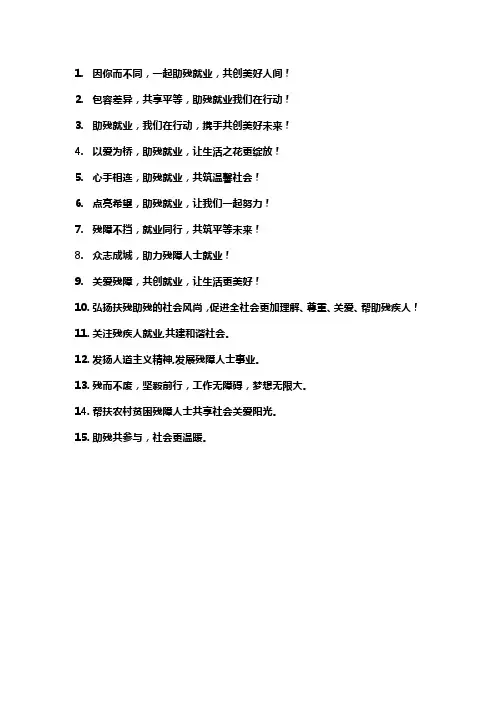 助残就业创业口号