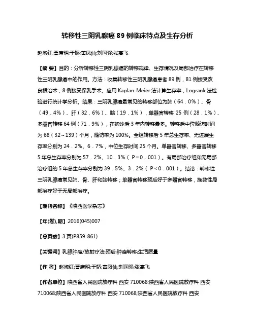 转移性三阴乳腺癌89例临床特点及生存分析