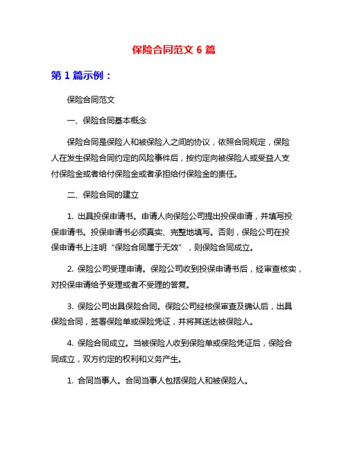 保险合同范文6篇