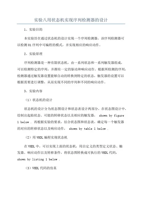 实验八用状态机实现序列检测器的设计