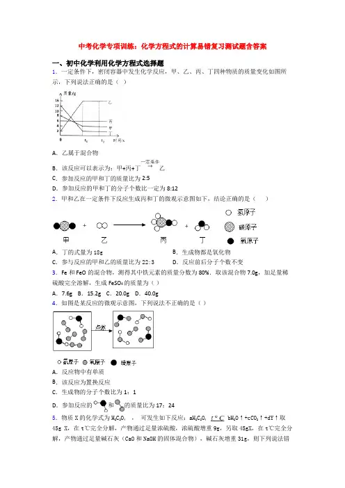 中考化学专项训练：化学方程式的计算易错复习测试题含答案