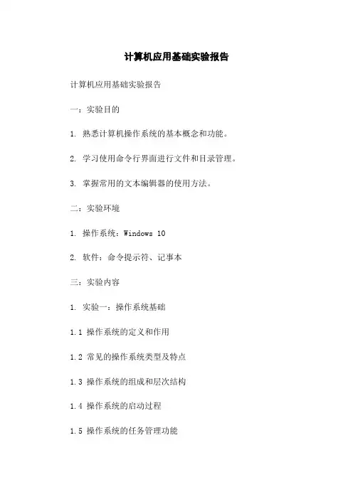 计算机应用基础实验报告[1]
