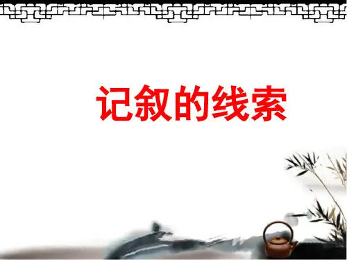 《记叙的线索》ppt作文指导课件(20页)