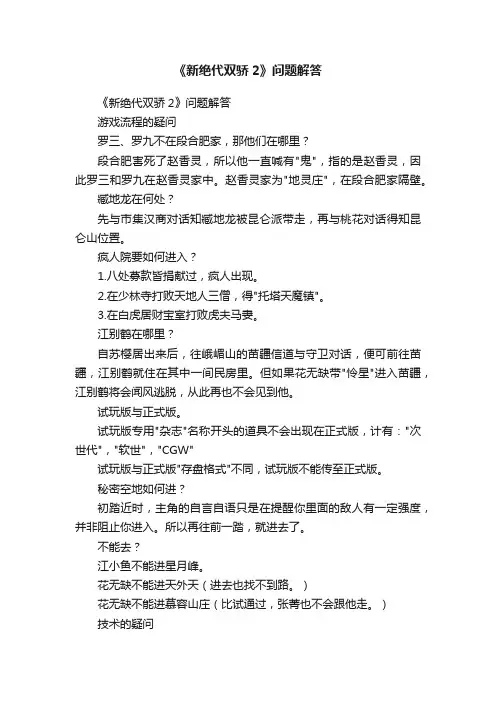 《新绝代双骄2》问题解答