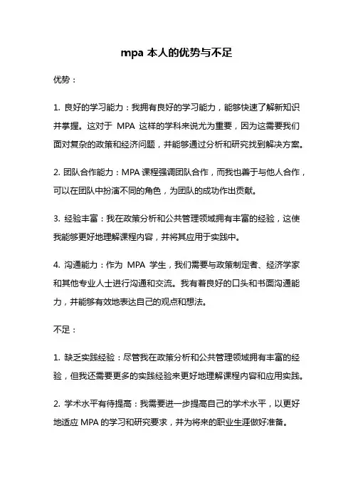mpa本人的优势与不足