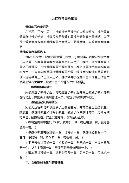 远程教育自查报告