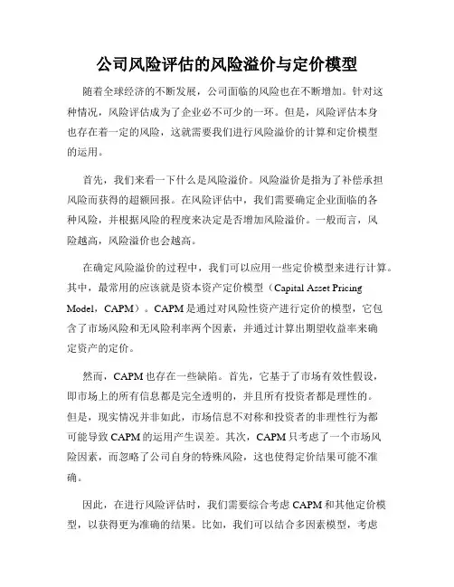 公司风险评估的风险溢价与定价模型