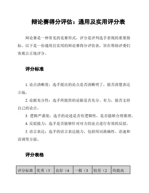 辩论赛得分评估：通用及实用评分表