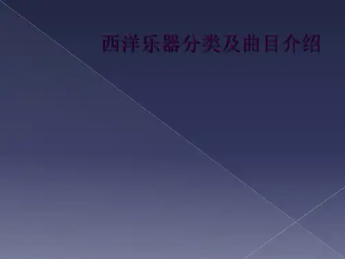 西洋乐器分类及曲目介绍