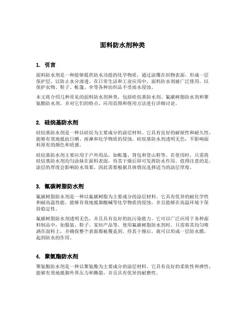 面料防水剂种类