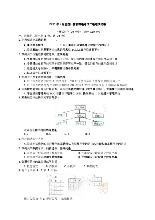 2011年9月全国计算机等级考试二级C语言试卷及答案