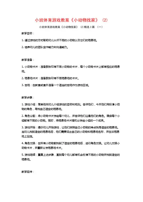 小班体育游戏教案《小动物找家》 (2)3篇