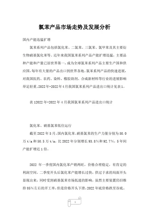 2022年氯苯产品市场走势及发展分析