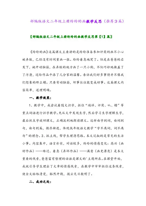 2023年部编版语文二年级上册玲玲的画教学反思(推荐3篇)