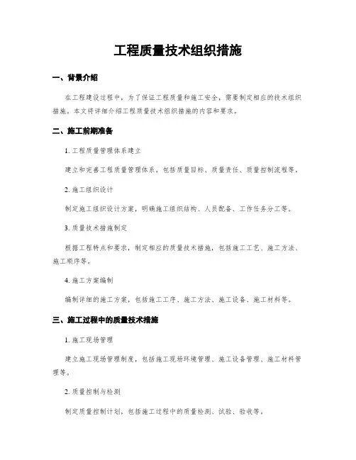 工程质量技术组织措施