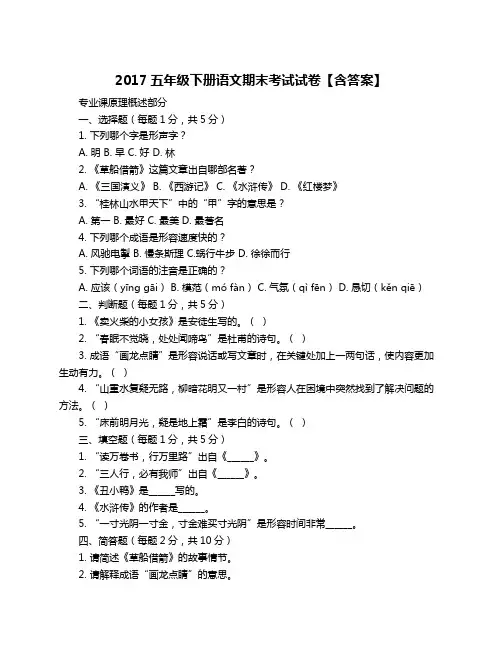 2017五年级下册语文期末考试试卷【含答案】