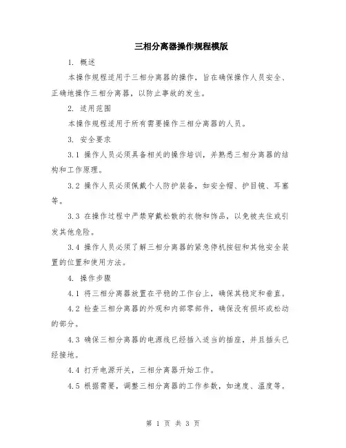 三相分离器操作规程模版