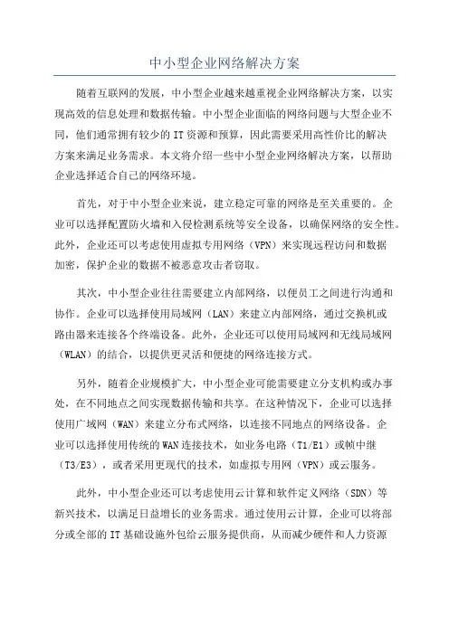 中小型企业网络解决方案