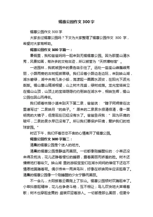 锡惠公园作文300字