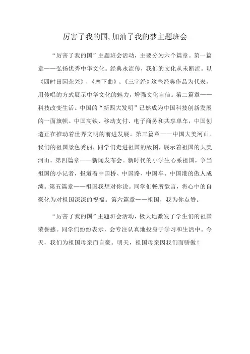 厉害了我的国,加油了我的梦主题班会
