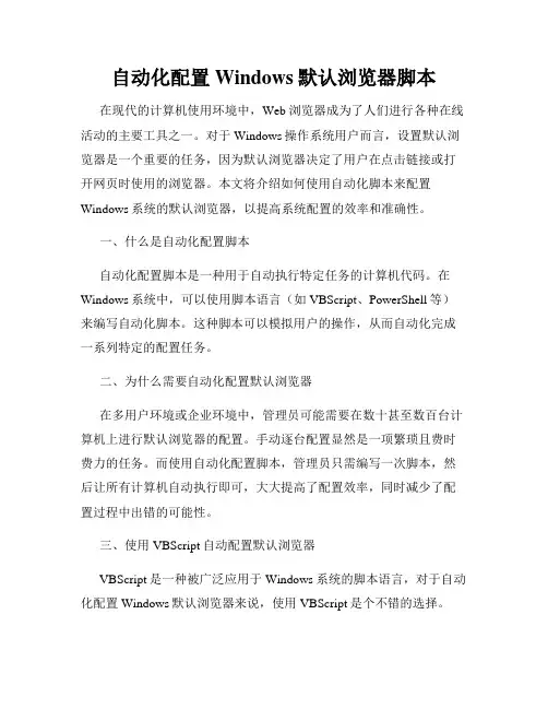 自动化配置Windows默认浏览器脚本
