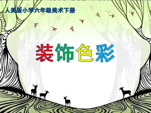 六年级下册美术课件-3 装饰色彩｜人美版(2014秋) (共32张PPT)