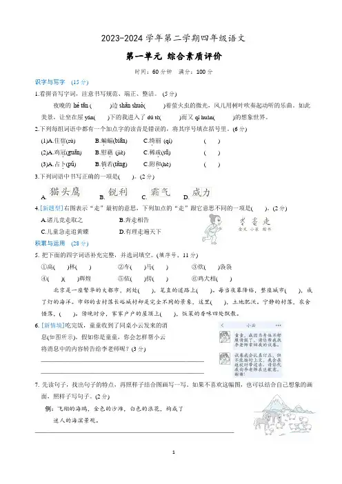 四年级下册语文 第一单元  综合素质评价(试题+答案) 2023-2024学年统编版