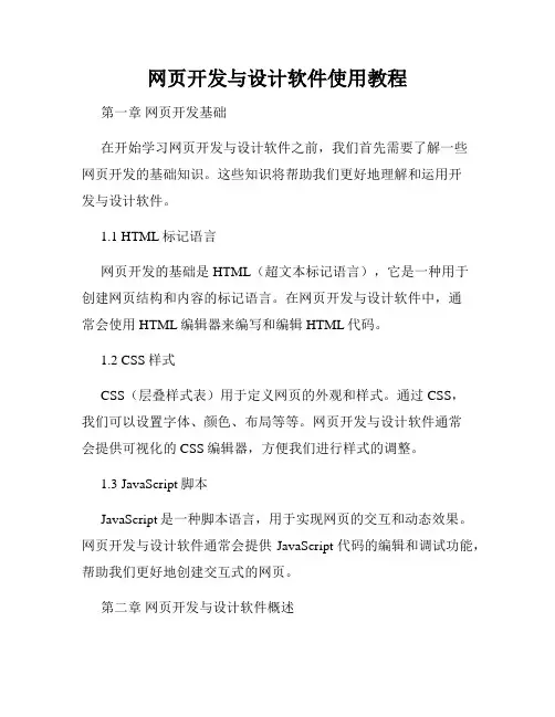 网页开发与设计软件使用教程