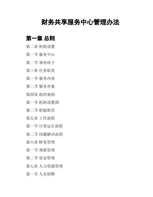 财务共享服务中心管理办法