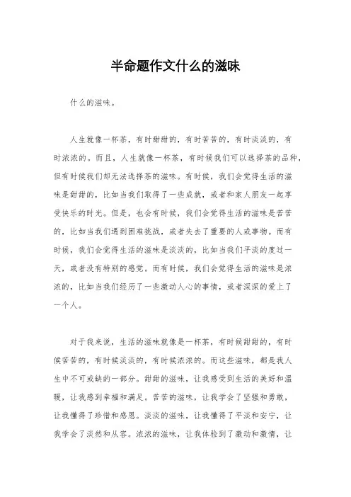 半命题作文什么的滋味