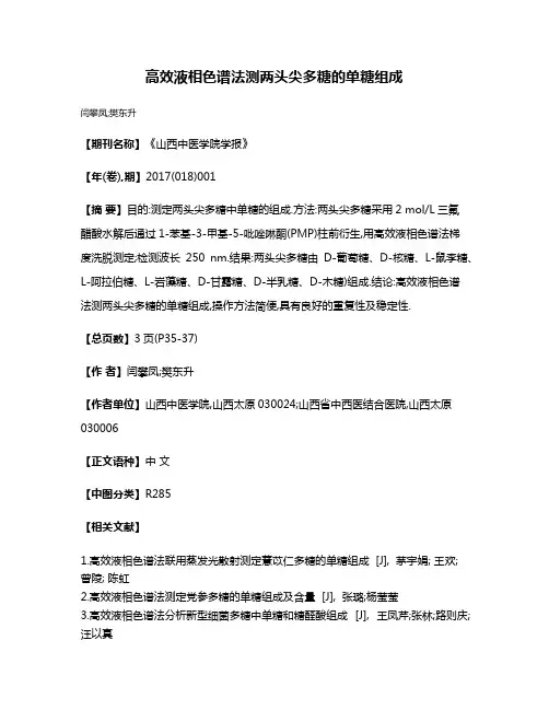 高效液相色谱法测两头尖多糖的单糖组成