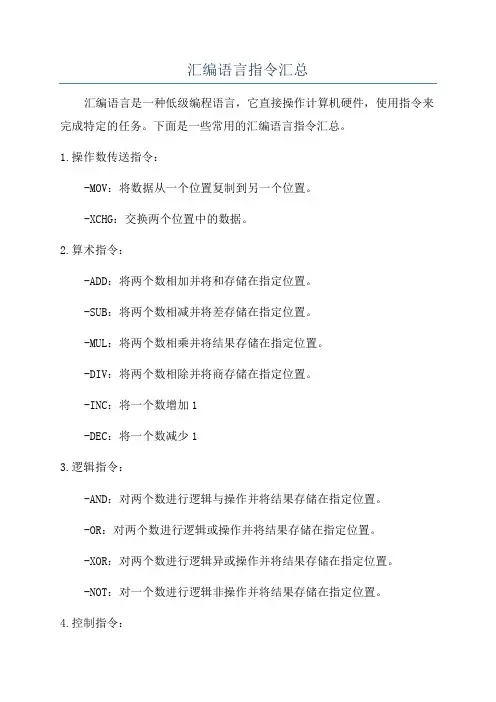 汇编语言指令汇总